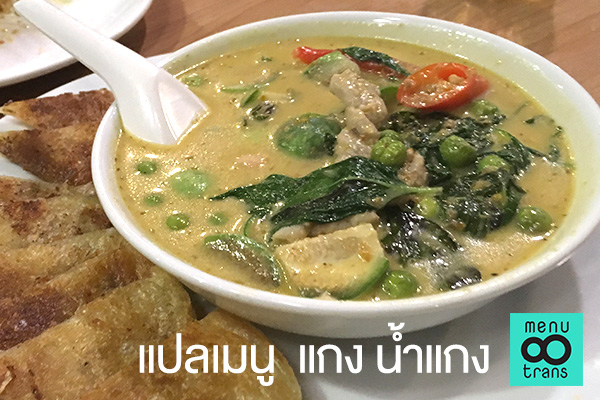 แปลเมนู แกง น้ำแกง / Curry Soup menu